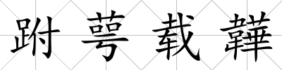 跗萼載韡