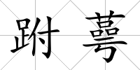跗蕚