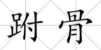 跗骨