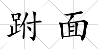 跗面