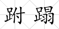 跗蹋