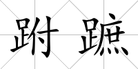 跗蹠