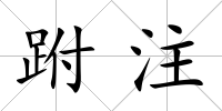 跗注