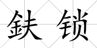 鈇鎖