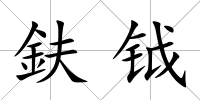 鈇鉞