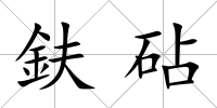 鈇砧
