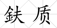 鈇質