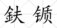 鈇锧