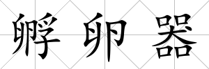 孵卵器