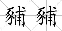 豧豧