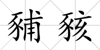 豧豥