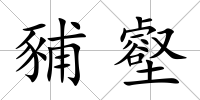 豧壑