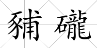 豧礲
