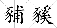 豧豯