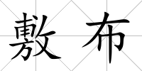 敷布