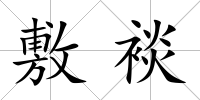 敷裧