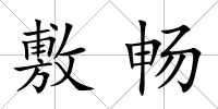 敷暢