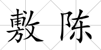 敷陳