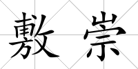 敷崇