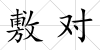 敷對