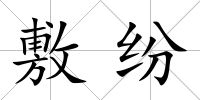 敷紛