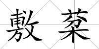 敷棻