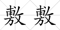 敷敷