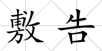 敷告