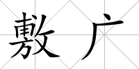 敷廣
