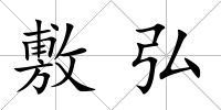 敷弘