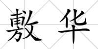 敷華