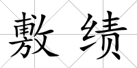 敷績