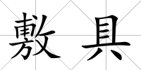 敷具