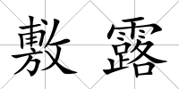 敷露