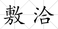 敷洽