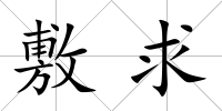 敷求
