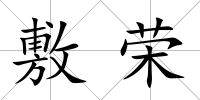 敷榮