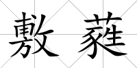 敷蕤