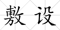 敷設