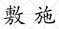 敷施
