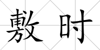 敷時
