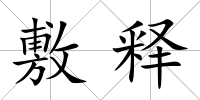 敷釋