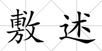 敷述