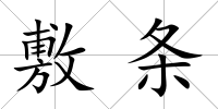 敷條