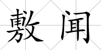 敷聞