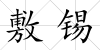 敷錫
