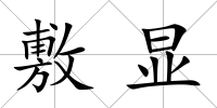 敷顯