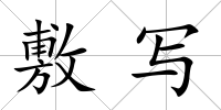 敷寫