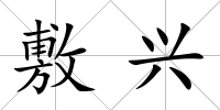 敷興