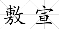 敷宣